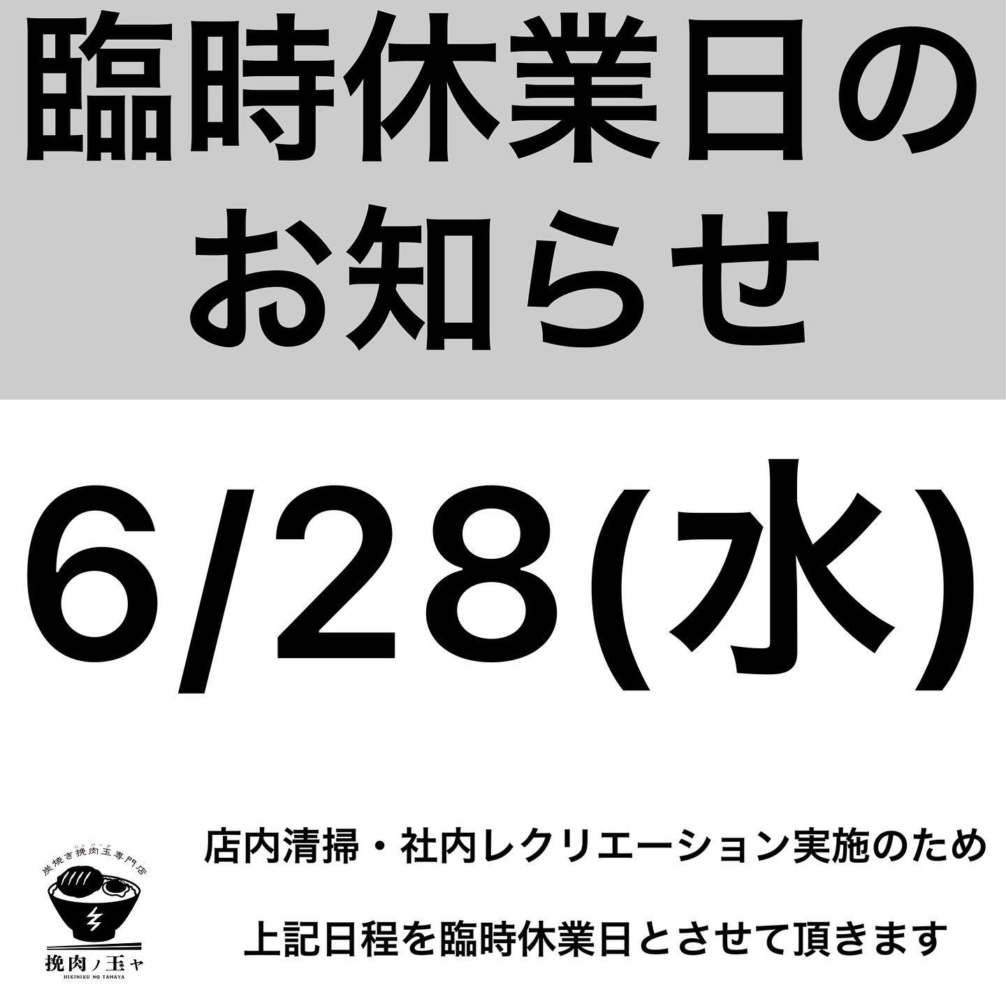 📢臨時休業日のお知らせ📢 | 挽肉ノ玉ヤ｜炭焼きハンバーグ専門店