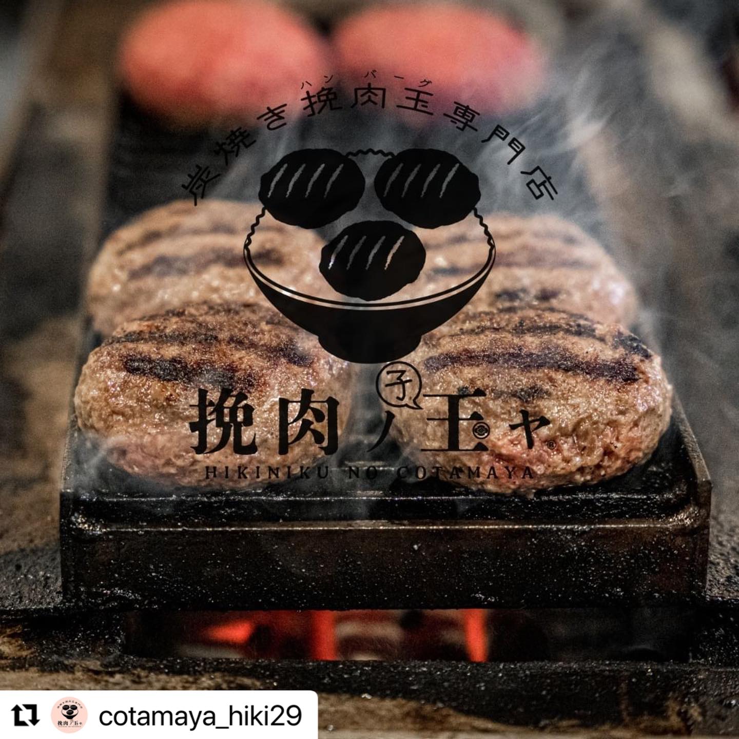 ✨新店舗開演✨ | 挽肉ノ玉ヤ｜炭焼きハンバーグ専門店