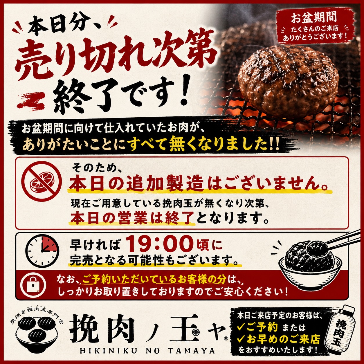 本日分、売り切れ次第終了となります】 | 挽肉ノ玉ヤ｜炭焼き 